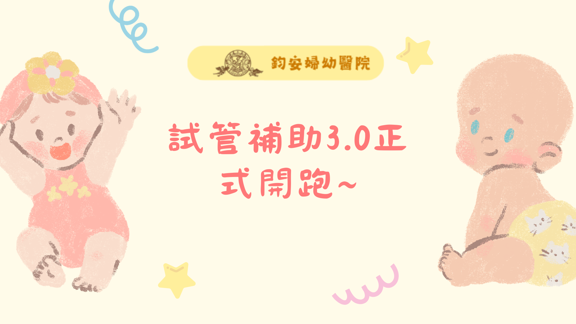 鈞安婦幼聯合醫院的試管嬰兒中心圖片